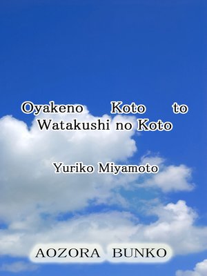 cover image of Oyakeno Koto to Watakushi no Koto